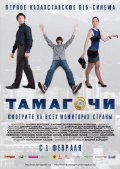 Тамагочи (2012) Смотреть бесплатно