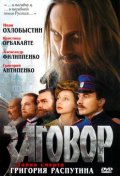 Заговор (2007) Смотреть бесплатно