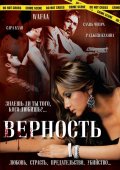 Верность (2008) Смотреть бесплатно