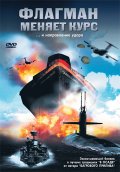 Флагман меняет курс (2002) Смотреть бесплатно