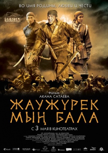 Войско Мын Бала (2012) Смотреть бесплатно