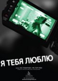 Я тебя люблю (2010) Смотреть бесплатно