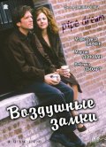 Воздушные замки (2002) Смотреть бесплатно