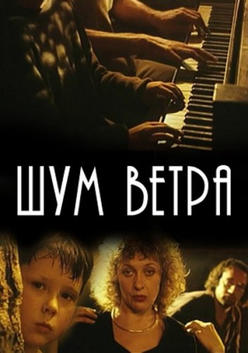 Шум ветра (2002) Смотреть бесплатно