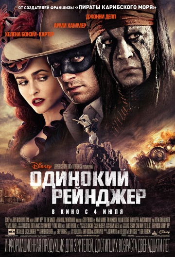 Одинокий Рейнджер (2013) Смотреть бесплатно