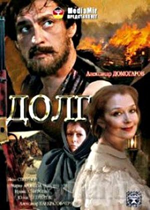 Долг (2009) Смотреть бесплатно