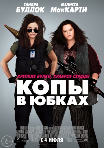 Копы в юбках (2013) Смотреть бесплатно