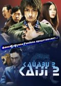 Фильм: Кайдзи 2