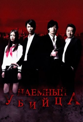 Наемный убийца (2011) Смотреть бесплатно