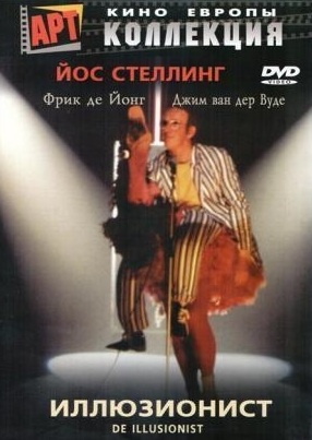 Иллюзионист (1984) Смотреть бесплатно