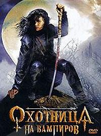 Охотница на вампиров (2005) Смотреть бесплатно