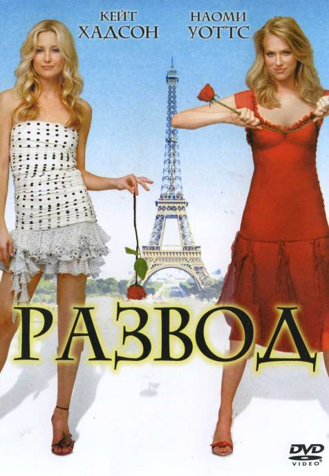 Развод (2003) Смотреть бесплатно