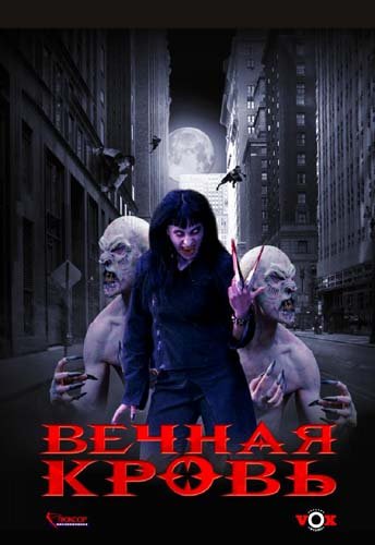 Вечная кровь (2002) Смотреть бесплатно