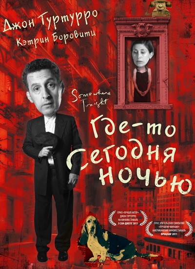 Где-то сегодня ночью (2011) Смотреть бесплатно