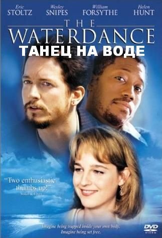 Танец на воде (1992) Смотреть бесплатно