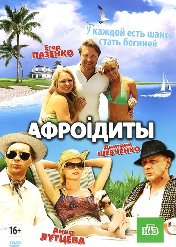 Афроiдиты (2012) Смотреть бесплатно