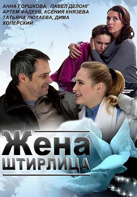 Жена Штирлица (2012) Смотреть бесплатно