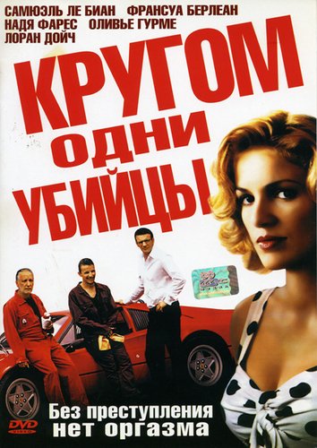 Кругом одни убийцы (2004) Смотреть бесплатно