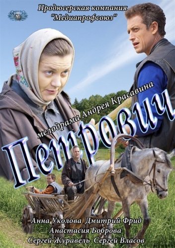 Петрович (2012) Смотреть бесплатно