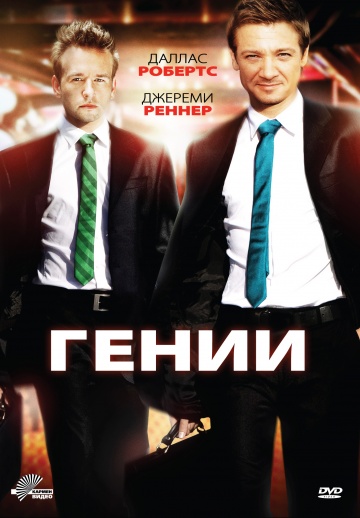 Гении (2011) Смотреть бесплатно