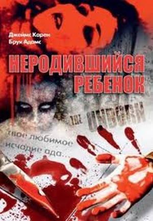 Фильм: Не родившийся ребенок