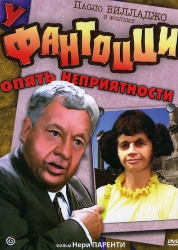 У Фантоцци опять неприятности (1983) Смотреть бесплатно