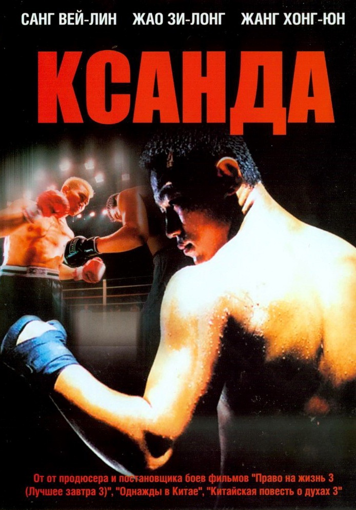 Ксанда (2004) Смотреть бесплатно