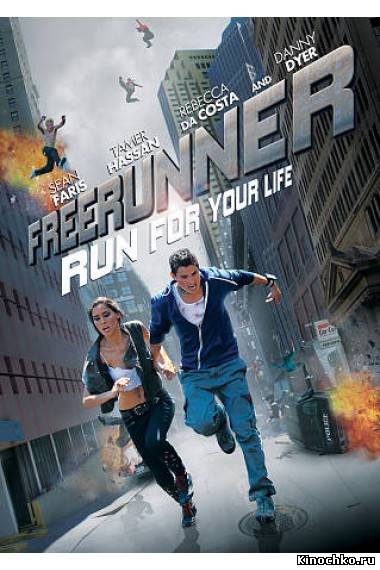 Фильм: Фрираннер - Freerunner