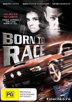 Фильм: Прирожденный Гонщик - Born to Race