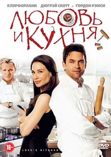 Любовь и кухня (2011) Смотреть бесплатно