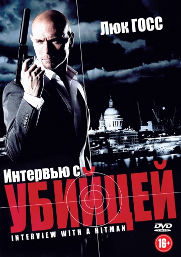 Интервью с убийцей (2012) Смотреть бесплатно