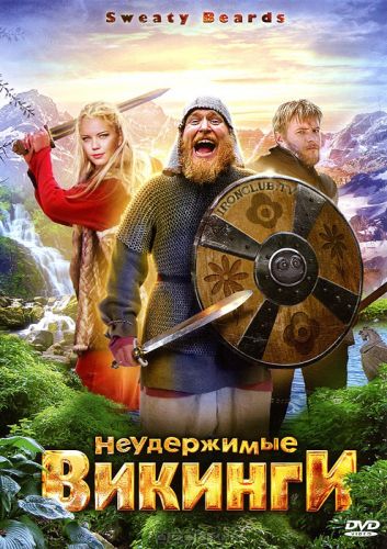 Фильм: Неудержимые викинги