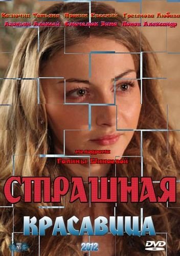 Страшная красавица (2012) Смотреть бесплатно