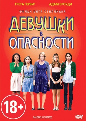 Девушки в опасности (2011) Смотреть бесплатно