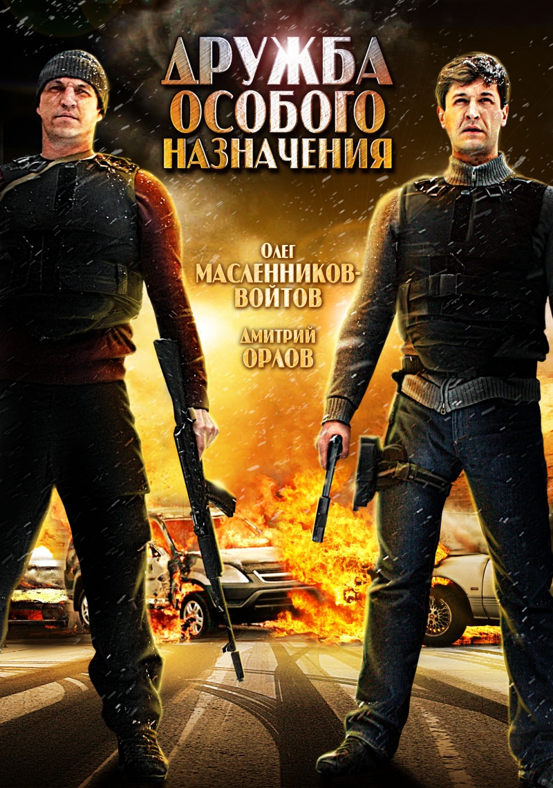 Дружба особого назначения (2012) Смотреть бесплатно