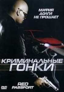 Криминальные гонки (2003) Смотреть бесплатно