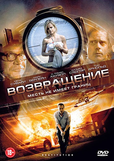 Возвращение (2011) Смотреть бесплатно