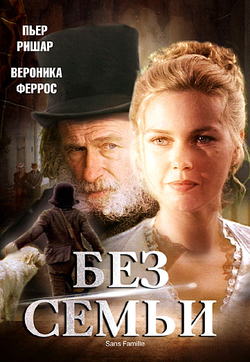 Без семьи (2000) Смотреть бесплатно