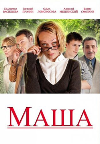 Маша (2012) Смотреть бесплатно