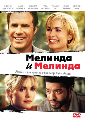 Мелинда и Мелинда (2004) Смотреть бесплатно