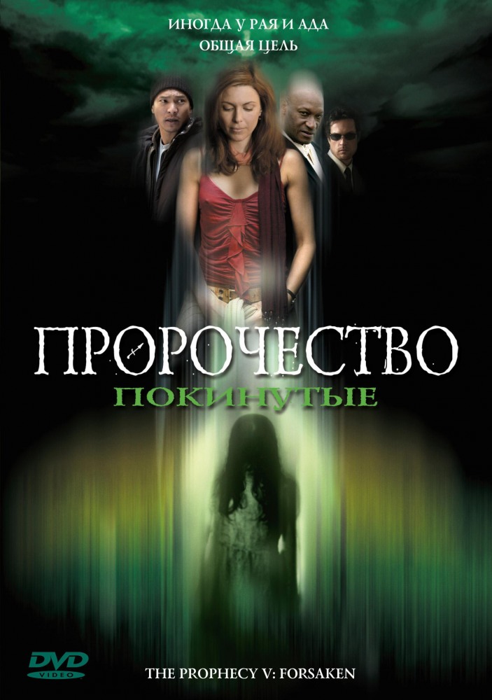 Пророчество 5: Покинутые (2005) Смотреть бесплатно