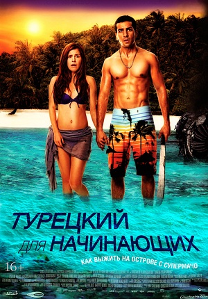 Турецкий для начинающих (2012) Смотреть бесплатно