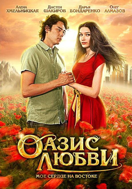 Оазис любви (2012) Смотреть бесплатно