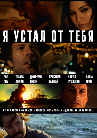 Я устал от тебя (2011) Смотреть бесплатно