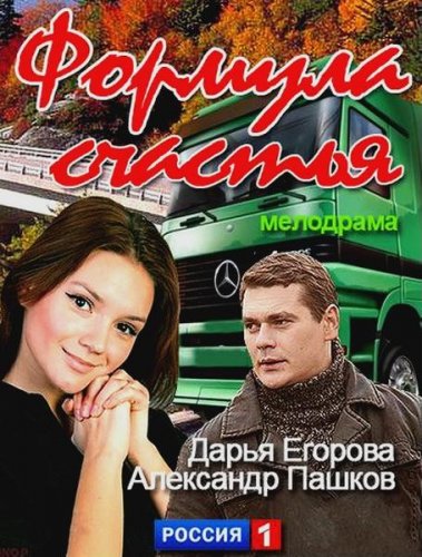 Формула счастья (2012) Смотреть бесплатно