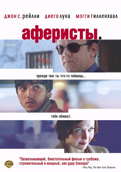 Фильм: Аферисты