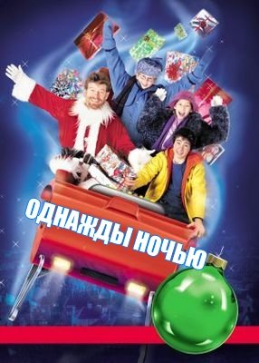 Однажды ночью (2001) Смотреть бесплатно