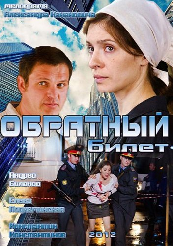 Фильм: Обратный билет