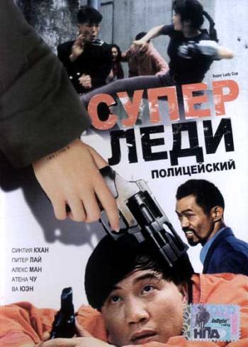 Супер Леди - полицейский (1993) Смотреть бесплатно