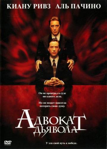 Адвокат Дьявола (1997) Смотреть бесплатно